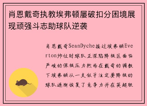 肖恩戴奇执教埃弗顿屡破扣分困境展现顽强斗志助球队逆袭 肖恩戴奇执教埃弗顿屡破扣分困境展现顽强斗志助球队逆袭