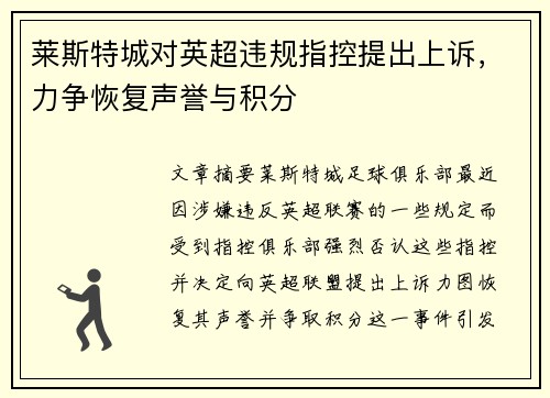 莱斯特城对英超违规指控提出上诉,力争恢复声誉与积分 莱斯特城对英超违规指控提出上诉,力争恢复声誉与积分