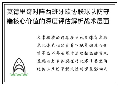 莫德里奇对阵西班牙欧协联球队防守端核心价值的深度评估解析战术层面 莫德里奇对阵西班牙欧协联球队防守端核心价值的深度评估解析战术层面
