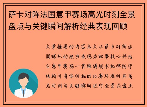 萨卡对阵法国意甲赛场高光时刻全景盘点与关键瞬间解析经典表现回顾 萨卡对阵法国意甲赛场高光时刻全景盘点与关键瞬间解析经典表现回顾