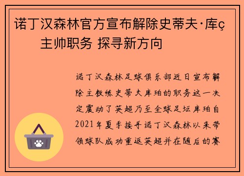 诺丁汉森林官方宣布解除史蒂夫·库珀主帅职务 探寻新方向 诺丁汉森林官方宣布解除史蒂夫·库珀主帅职务 探寻新方向