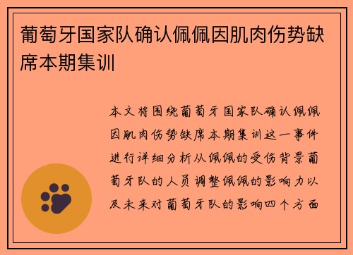 葡萄牙国家队确认佩佩因肌肉伤势缺席本期集训 葡萄牙国家队确认佩佩因肌肉伤势缺席本期集训