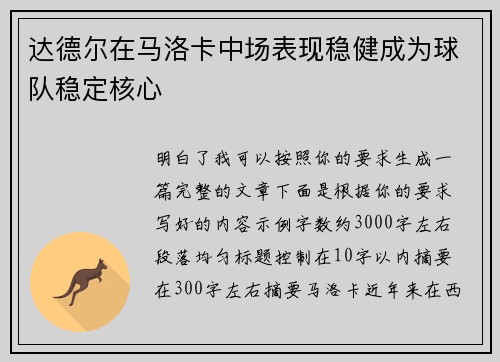 达德尔在马洛卡中场表现稳健成为球队稳定核心