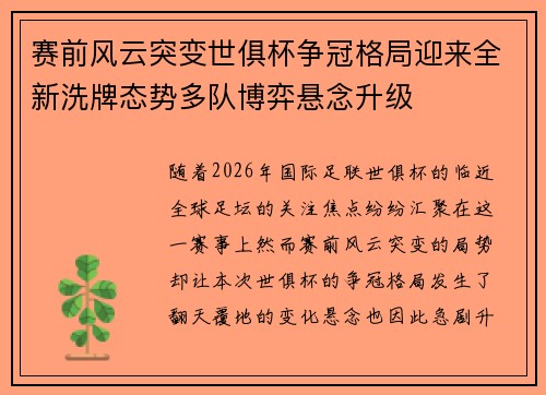 赛前风云突变世俱杯争冠格局迎来全新洗牌态势多队博弈悬念升级