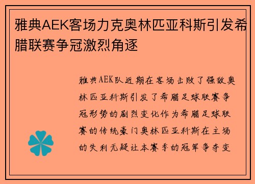 雅典AEK客场力克奥林匹亚科斯引发希腊联赛争冠激烈角逐