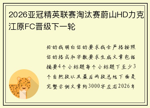 2026亚冠精英联赛淘汰赛蔚山HD力克江原FC晋级下一轮