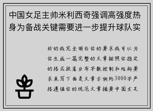 中国女足主帅米利西奇强调高强度热身为备战关键需要进一步提升球队实力